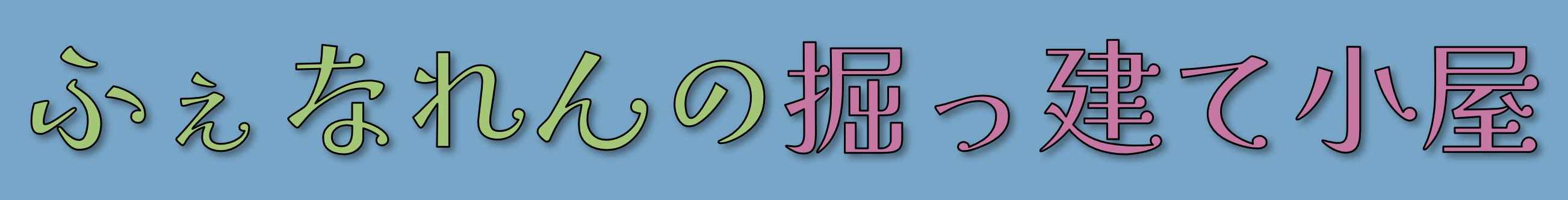 ふぇなれんの掘っ建て小屋のロゴ